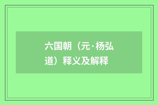 六国朝（元·杨弘道）释义及解释