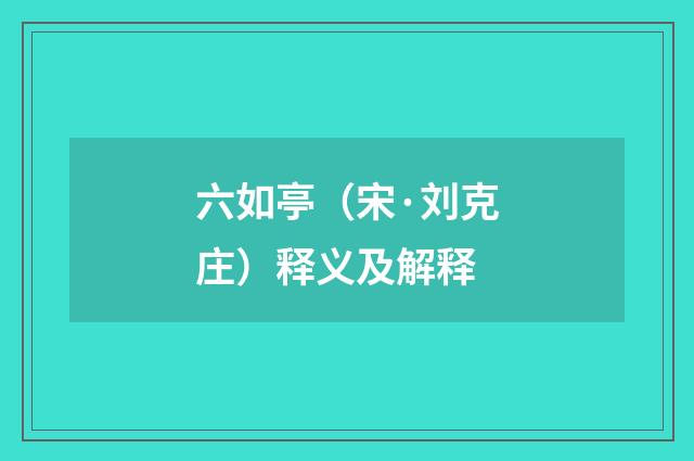 六如亭（宋·刘克庄）释义及解释