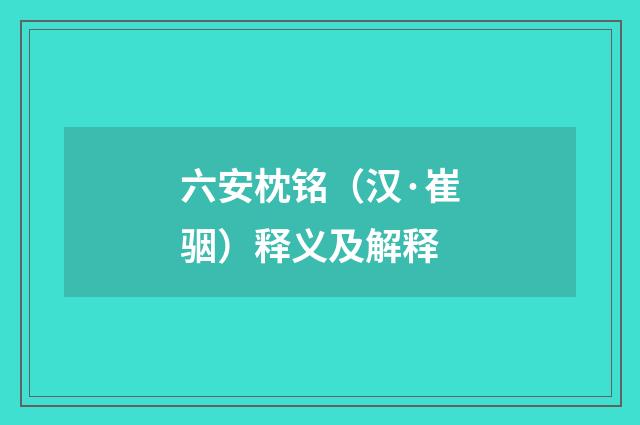 六安枕铭（汉·崔骃）释义及解释