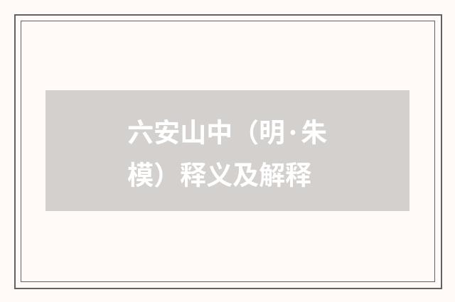 六安山中（明·朱模）释义及解释