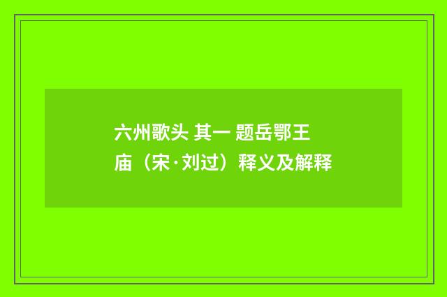 六州歌头 其一 题岳鄂王庙（宋·刘过）释义及解释