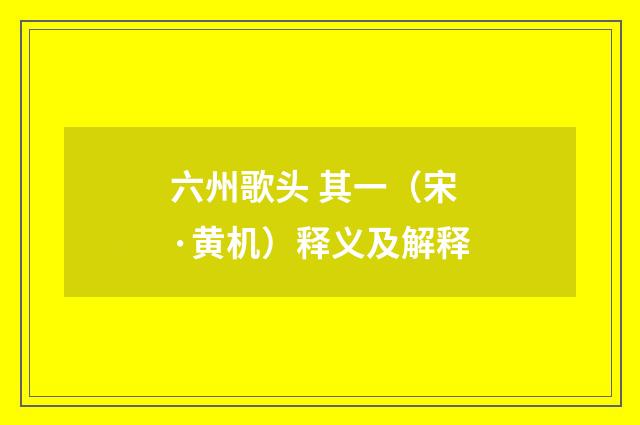 六州歌头 其一（宋·黄机）释义及解释