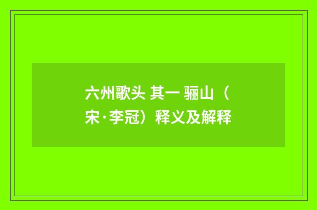 六州歌头 其一 骊山（宋·李冠）释义及解释