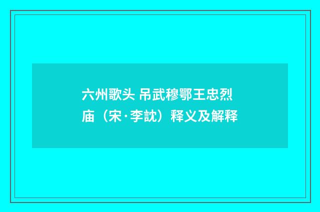 六州歌头 吊武穆鄂王忠烈庙（宋·李訦）释义及解释