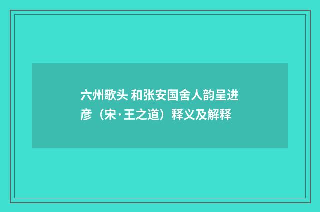 六州歌头 和张安国舍人韵呈进彦（宋·王之道）释义及解释