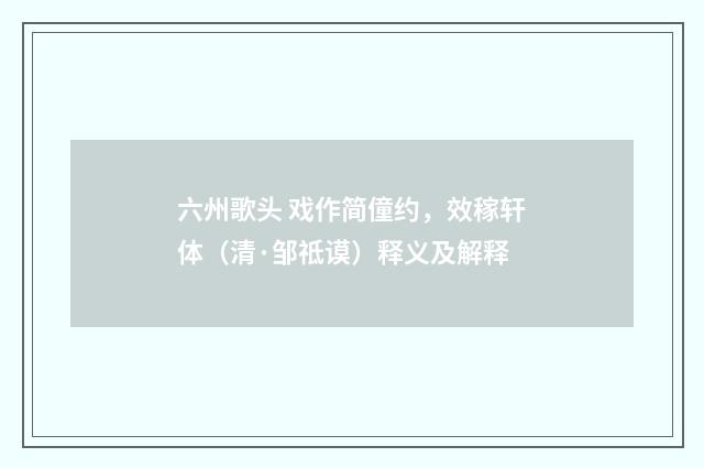 六州歌头 戏作简僮约，效稼轩体（清·邹祗谟）释义及解释