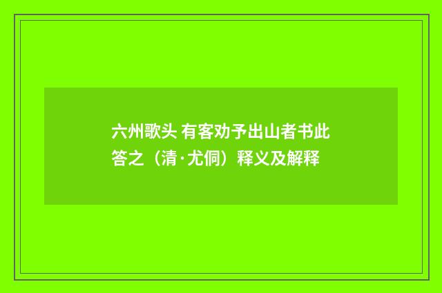 六州歌头 有客劝予出山者书此答之（清·尤侗）释义及解释