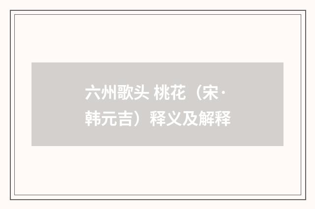 六州歌头 桃花（宋·韩元吉）释义及解释