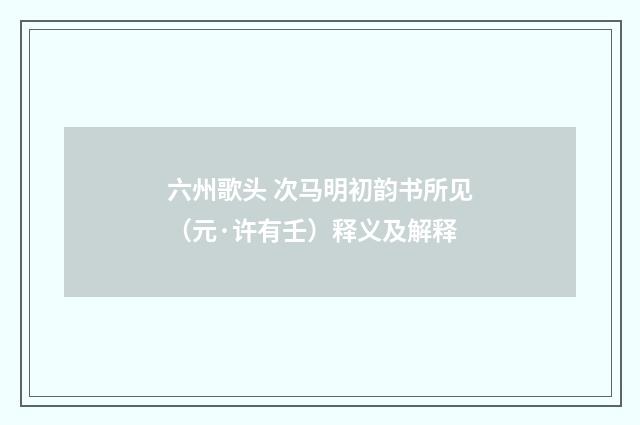 六州歌头 次马明初韵书所见（元·许有壬）释义及解释