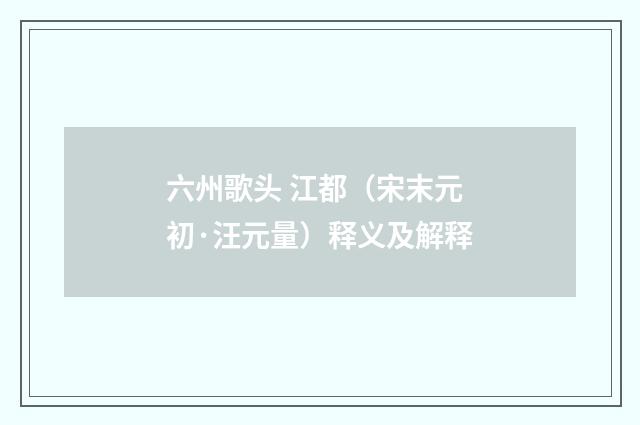 六州歌头 江都（宋末元初·汪元量）释义及解释