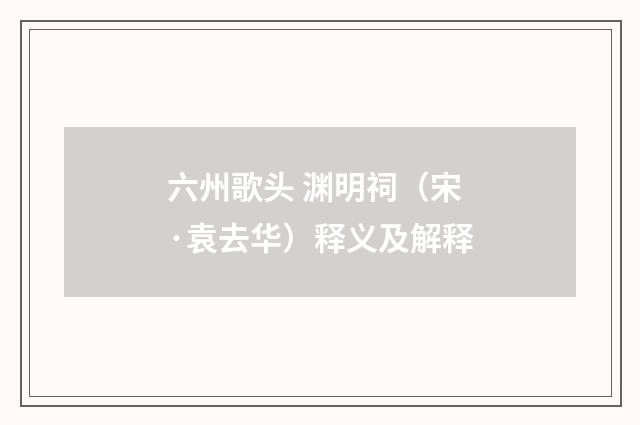 六州歌头 渊明祠（宋·袁去华）释义及解释