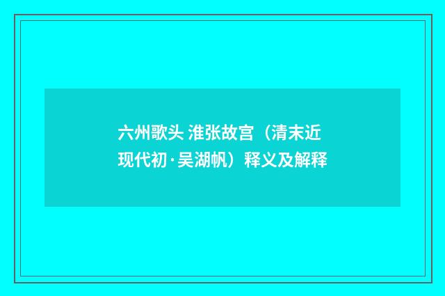 六州歌头 淮张故宫（清末近现代初·吴湖帆）释义及解释