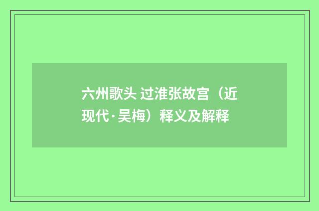 六州歌头 过淮张故宫（近现代·吴梅）释义及解释