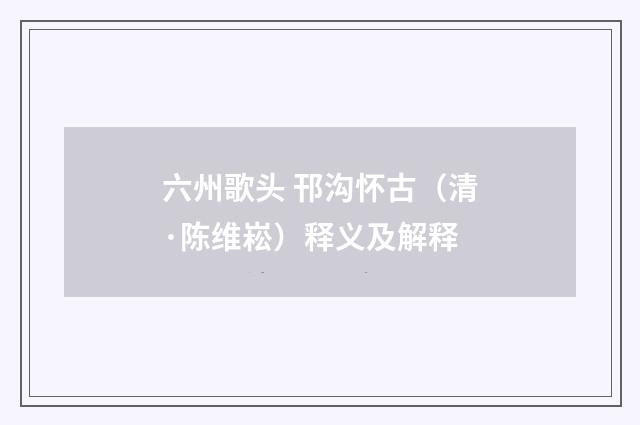 六州歌头 邗沟怀古（清·陈维崧）释义及解释