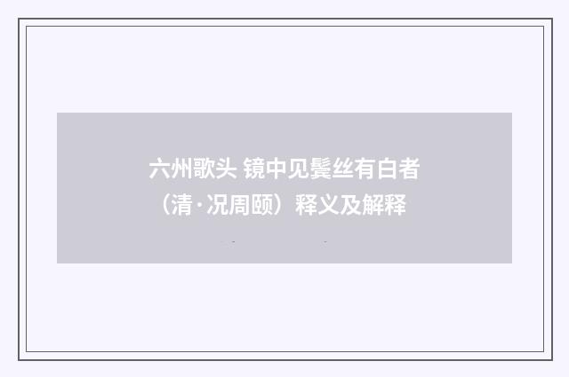 六州歌头 镜中见鬓丝有白者（清·况周颐）释义及解释