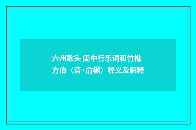 六州歌头 闺中行乐词和竹樵方伯（清·俞樾）释义及解释