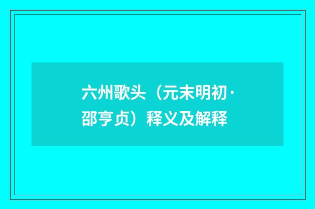 六州歌头（元末明初·邵亨贞）释义及解释