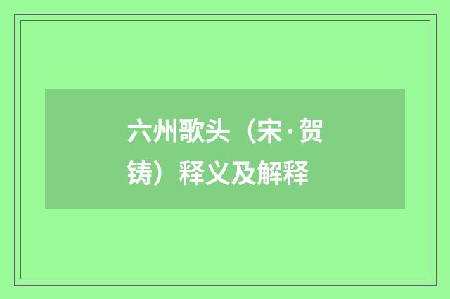 六州歌头（宋·贺铸）释义及解释