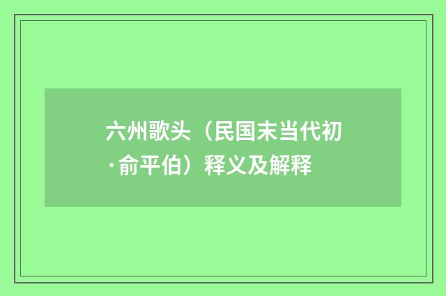 六州歌头（民国末当代初·俞平伯）释义及解释