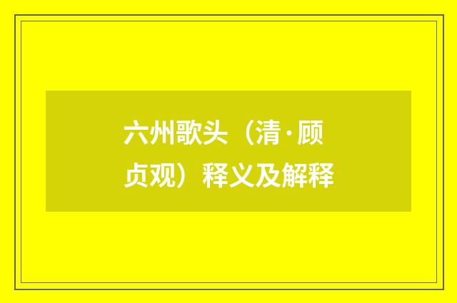 六州歌头（清·顾贞观）释义及解释
