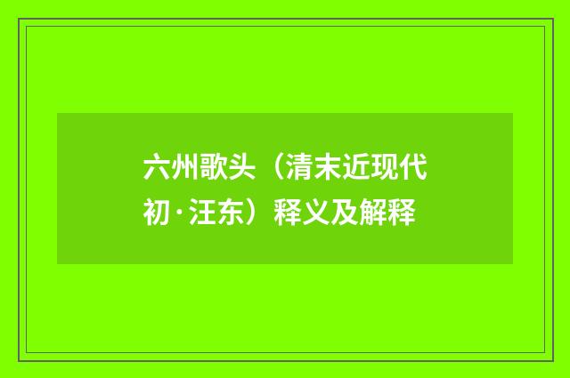 六州歌头（清末近现代初·汪东）释义及解释