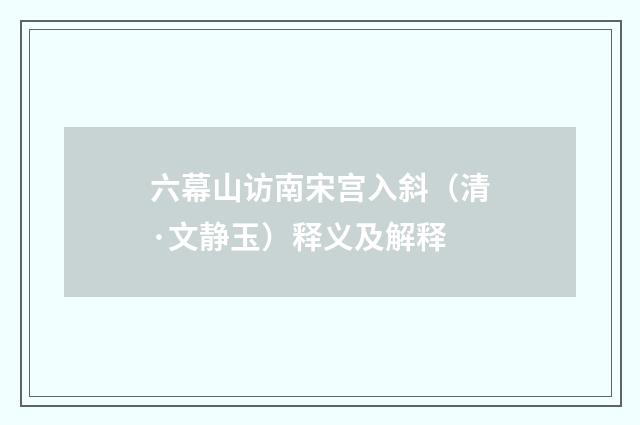 六幕山访南宋宫入斜（清·文静玉）释义及解释