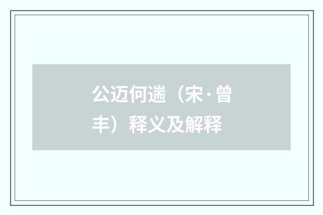 公迈何遄（宋·曾丰）释义及解释