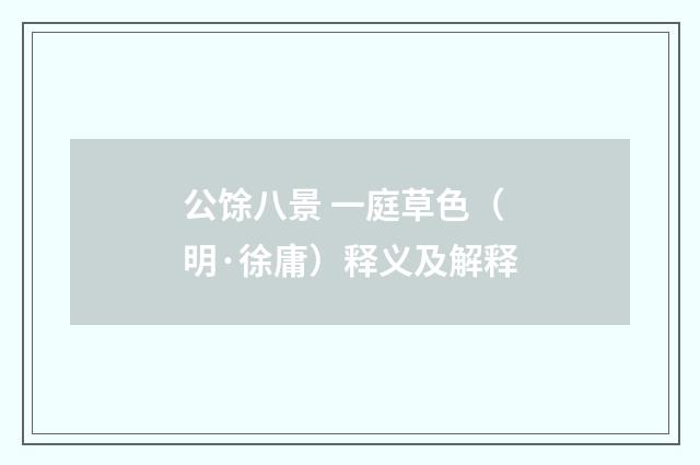 公馀八景 一庭草色（明·徐庸）释义及解释