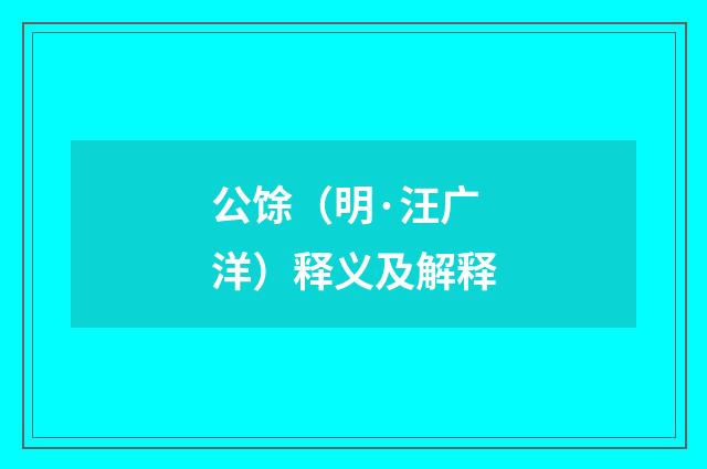 公馀（明·汪广洋）释义及解释