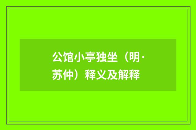 公馆小亭独坐（明·苏仲）释义及解释