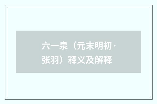 六一泉（元末明初·张羽）释义及解释