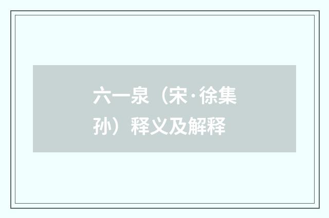 六一泉（宋·徐集孙）释义及解释