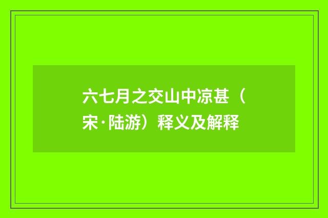 六七月之交山中凉甚（宋·陆游）释义及解释