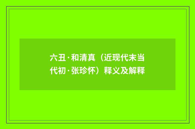 六丑·和清真（近现代末当代初·张珍怀）释义及解释
