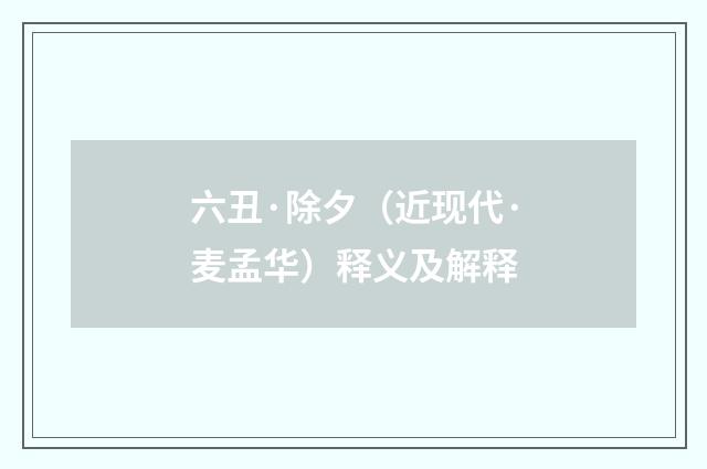 六丑·除夕（近现代·麦孟华）释义及解释