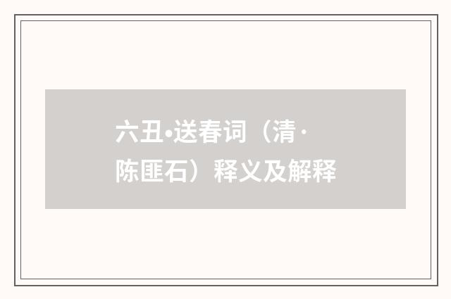 六丑•送春词（清·陈匪石）释义及解释