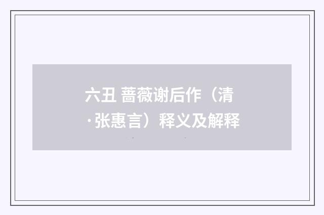 六丑 蔷薇谢后作（清·张惠言）释义及解释