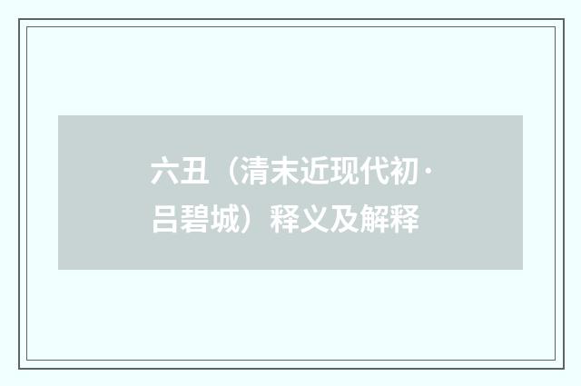 六丑（清末近现代初·吕碧城）释义及解释