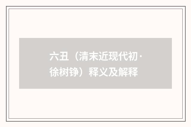 六丑（清末近现代初·徐树铮）释义及解释