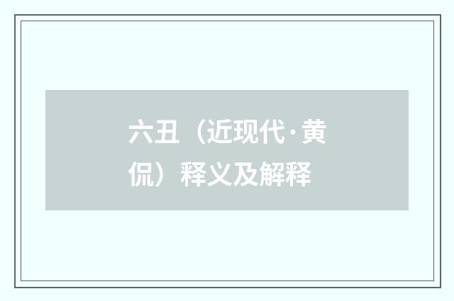 六丑（近现代·黄侃）释义及解释