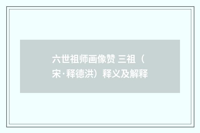 六世祖师画像赞 三祖（宋·释德洪）释义及解释
