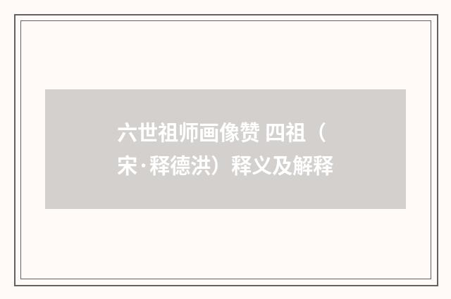 六世祖师画像赞 四祖（宋·释德洪）释义及解释