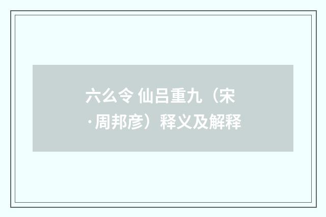 六么令 仙吕重九（宋·周邦彦）释义及解释