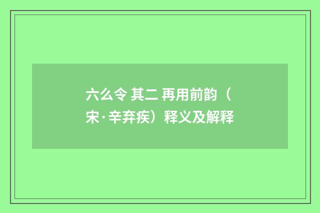 六么令 其二 再用前韵（宋·辛弃疾）释义及解释