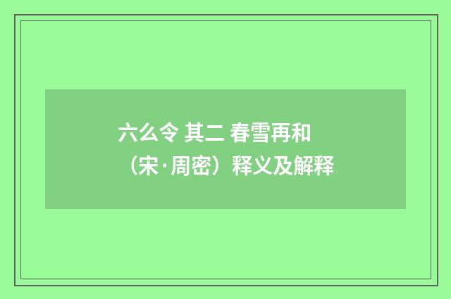 六么令 其二 春雪再和（宋·周密）释义及解释