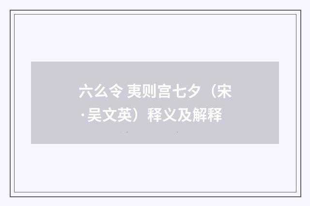 六么令 夷则宫七夕（宋·吴文英）释义及解释