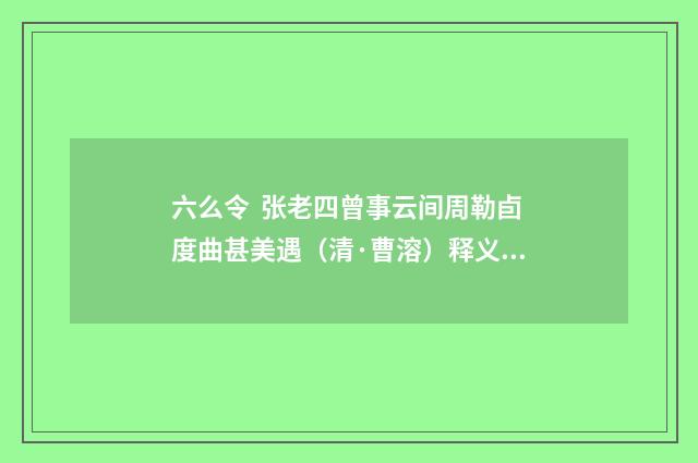六么令 张老四曾事云间周勒卣度曲甚美遇（清·曹溶）释义及解释