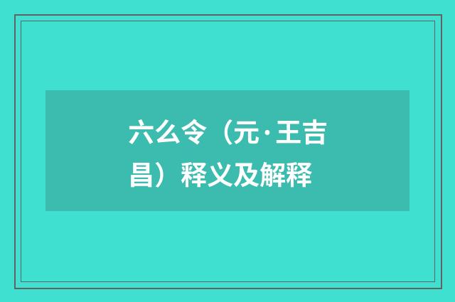 六么令（元·王吉昌）释义及解释