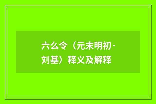 六么令（元末明初·刘基）释义及解释