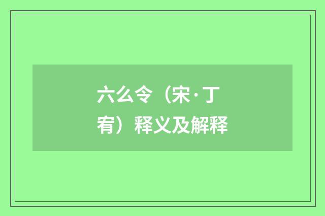 六么令（宋·丁宥）释义及解释
